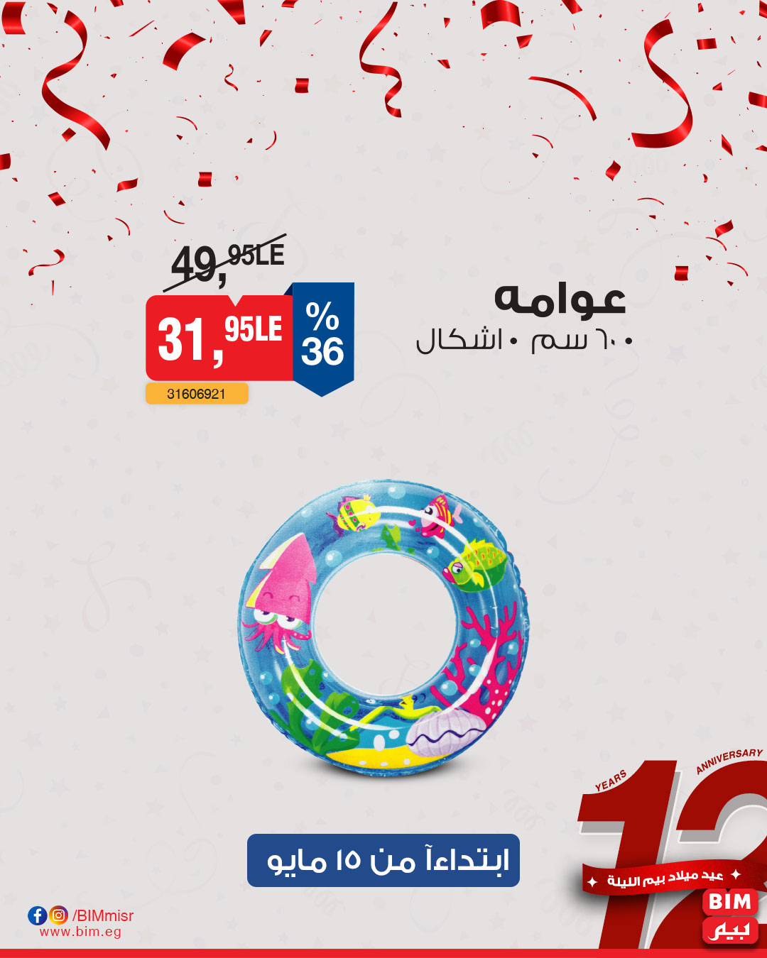 bim offers from 13may to 13may 2025 عروض بيم من 13 مايو حتى 13 مايو 2025 صفحة رقم 12